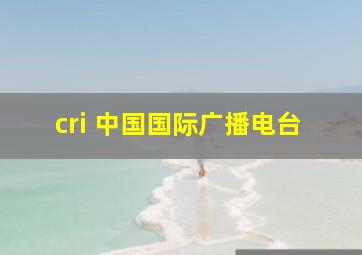 cri 中国国际广播电台